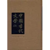 中國古代文學(下)(精)