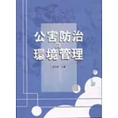 公害防治與環境管理(二版)