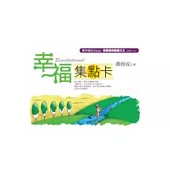 幸福集點卡