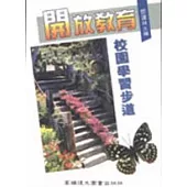 開放教育校園學習步道