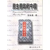 民主憲政新中國