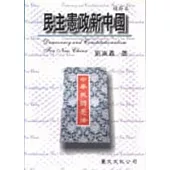 民主憲政新中國(精節本)
