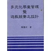 多元化學童管理暨遊戲競賽之設計