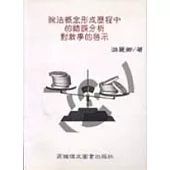 除法概要形成歷程中的錯誤分析對教學的啟示