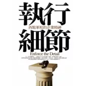 執行細節：西點軍校的企業精神