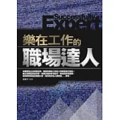 樂在工作的職場達人