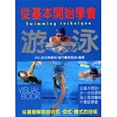 從基本開始學會游泳