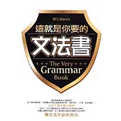 這就是你要的文法書