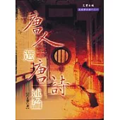 唐人選唐詩述論