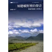 傾聽曠野裡的聲音：精神復健玉里模式