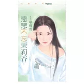 戀戀不忘茉莉香(拆封不退)