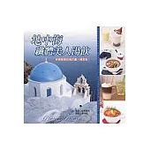 地中海纖體美人湯飲