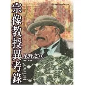 宗像教授異考錄 2