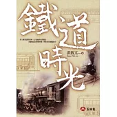鐵道時光