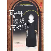 聖母瑪麗度假記