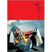 女伶：魏海敏的影像自述