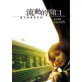 流動的窗口：東方快車西行記