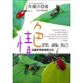 情色昆蟲記-昆蟲世界的愛情兵法