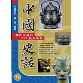 中國史話(1)尋找失落的歷史年表