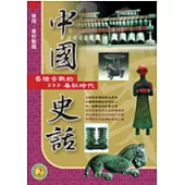 中國史話(2)唇槍舌戰的春秋時代