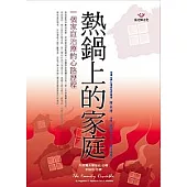 熱鍋上的家庭：一個家庭治療的心路歷程