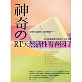 神奇的RT天然活性青春因子