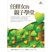 任修女的親子學堂