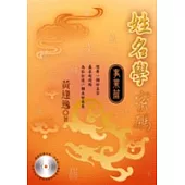 姓名學密碼─事業篇：名字決定性格，性格決定一切如何看事業流年?上班好?創業好?你適合創業嗎?(附CD)