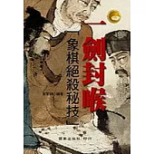 一劍封喉──象棋絕殺秘技