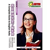 英文動詞完全了解手冊