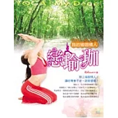 戀瑜珈：我的瑜珈情人