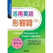 活用英語形容詞(下)