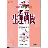 把握生理轉機：月經調理三階段(淨化、滋補、調理)