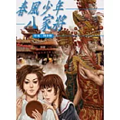 春風少年八家將