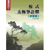 楊式太極拳詮釋(練習篇)(一刷)