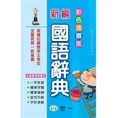 彩色新編國語辭典