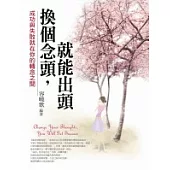 換個念頭，就能出頭-成功與失敗就在你的轉念之間