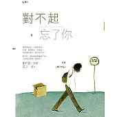 對不起，忘了你