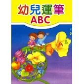 幼兒運筆ABC