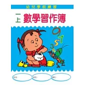一上數學習作簿