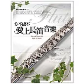 你不能不愛上長笛音樂