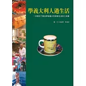 學義大利人過生活