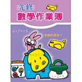 先修數學作業簿