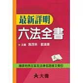 最新詳明六法全書