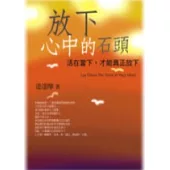 放下心中的石頭