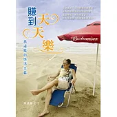 賺到天天樂!高凌風的悠活主義