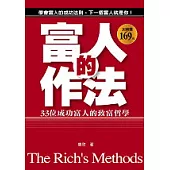 富人的作法：33個成功富人的致富哲學