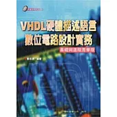 VHDL 硬體描述語言數位電路設計實務(附光碟)