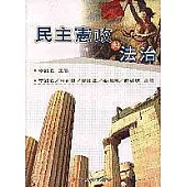 民主憲政與法治