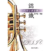 認識西洋古典音樂